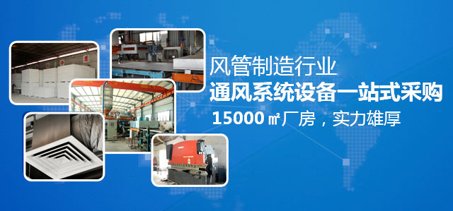 金风通-风管制造行业先驱 通风系统设备一站式供应商